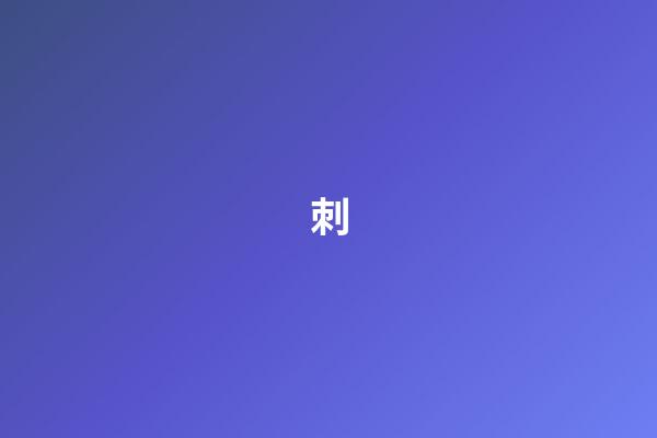 刺