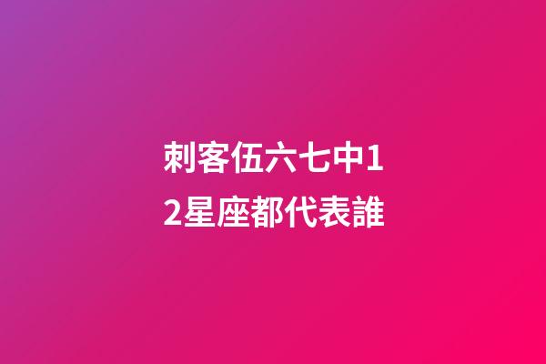 刺客伍六七中12星座都代表誰-第1張-星座運勢-玄機派