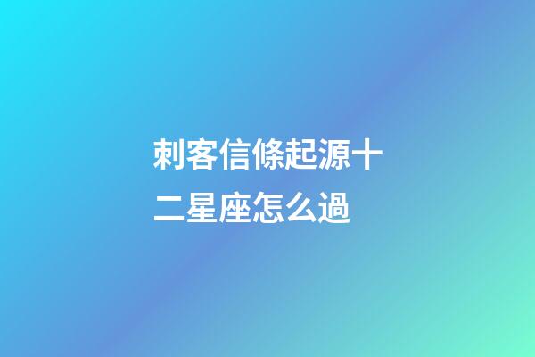 刺客信條起源十二星座怎么過-第1張-星座運勢-玄機(jī)派