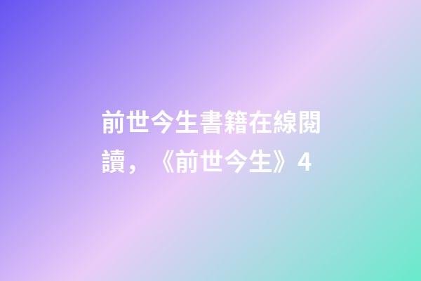 前世今生書籍在線閱讀，《前世今生》4