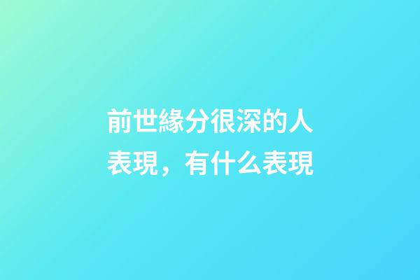 前世緣分很深的人表現，有什么表現