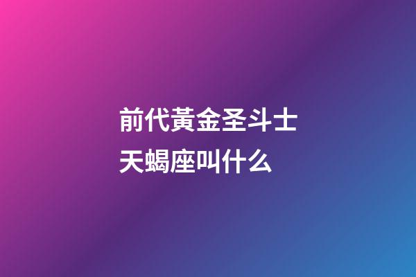 前代黃金圣斗士天蝎座叫什么