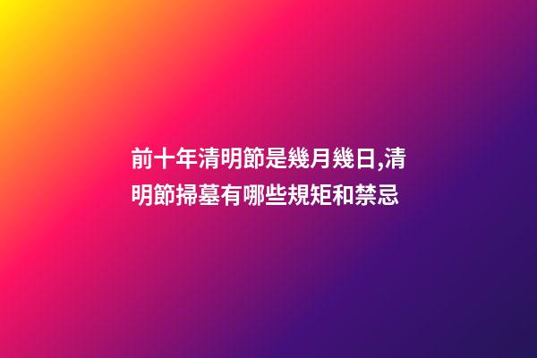 前十年清明節是幾月幾日,清明節掃墓有哪些規矩和禁忌-第1張-觀點-玄機派