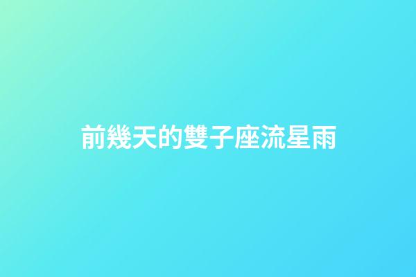 前幾天的雙子座流星雨-第1張-星座運勢-玄機派