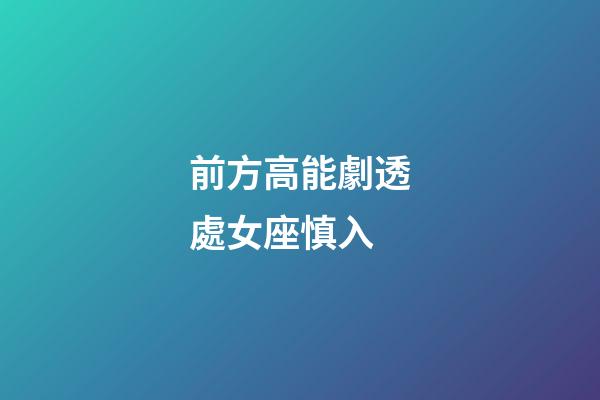 前方高能劇透處女座慎入