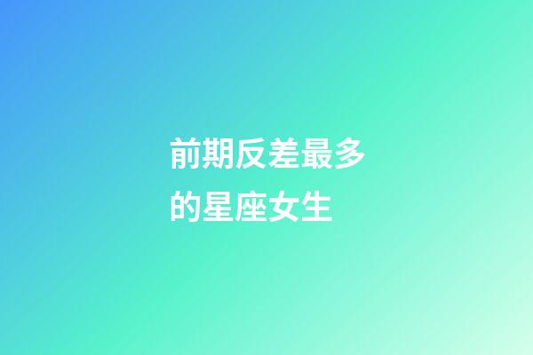 前期反差最多的星座女生-第1張-星座運(yùn)勢-玄機(jī)派