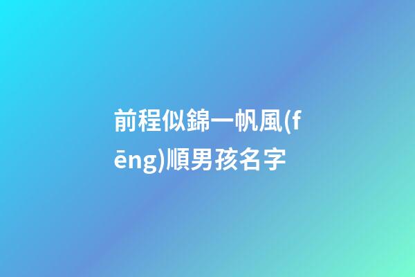 前程似錦一帆風(fēng)順男孩名字(國學(xué)底蘊(yùn)的名字)
