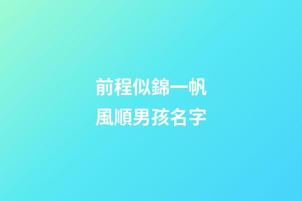 前程似錦一帆風順男孩名字(國學底蘊的名字)-第1張-男孩起名-玄機派