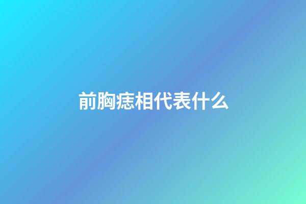 前胸痣相代表什么
