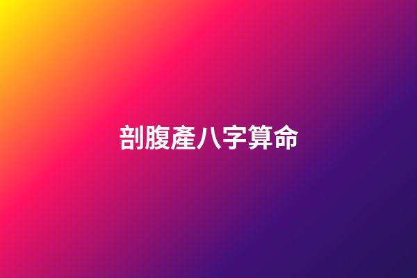 剖腹產八字算命