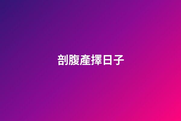 剖腹產擇日子