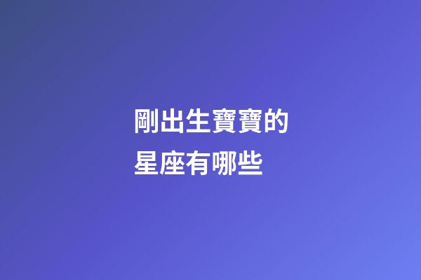 剛出生寶寶的星座有哪些