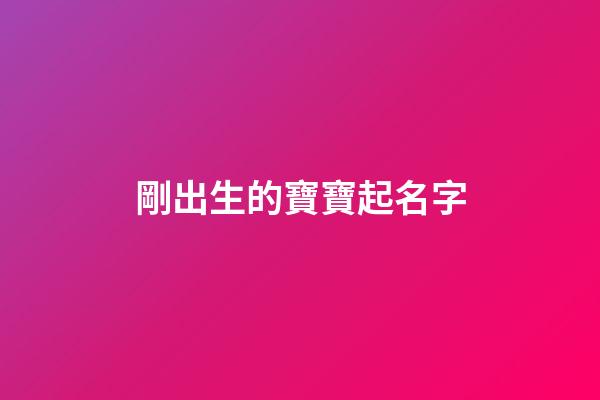 剛出生的寶寶起名字(剛出生的寶寶起名字男孩子李梓言)-第1張-男孩起名-玄機派