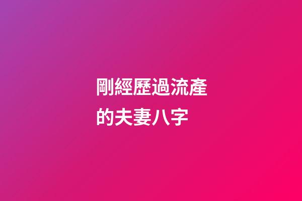 剛經歷過流產的夫妻八字