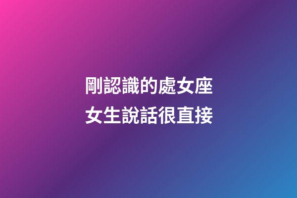 剛認識的處女座女生說話很直接-第1張-星座運勢-玄機派