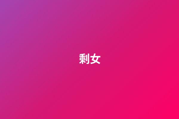 剩女