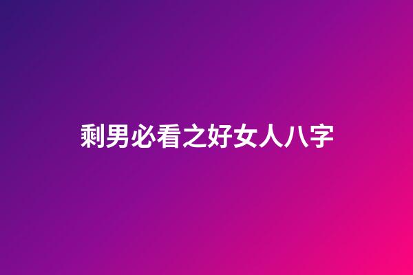 剩男必看之好女人八字