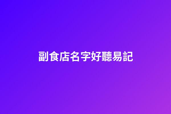 副食店名字好聽易記