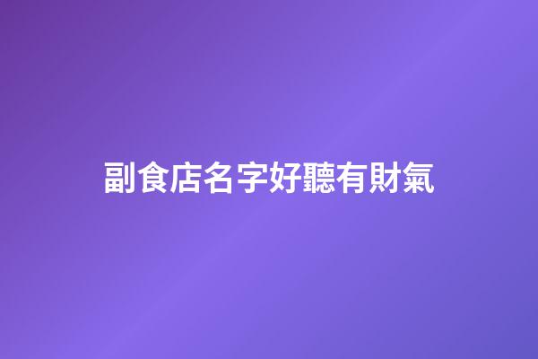 副食店名字好聽有財氣