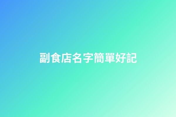 副食店名字簡單好記