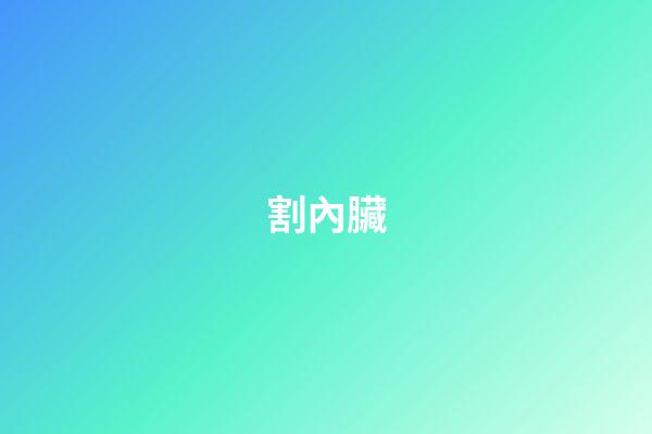割內臟