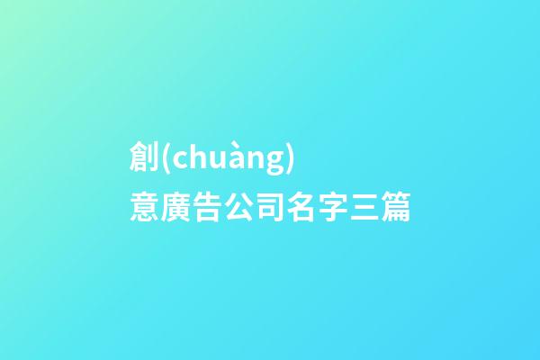 創(chuàng)意廣告公司名字三篇-第1張-公司起名-玄機(jī)派