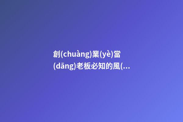 創(chuàng)業(yè)當(dāng)老板必知的風(fēng)水知識(shí)