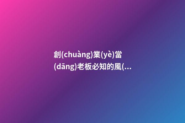 創(chuàng)業(yè)當(dāng)老板必知的風(fēng)水知識