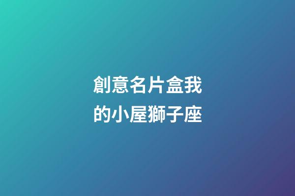 創意名片盒我的小屋獅子座