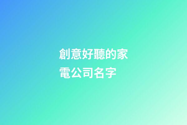 創意好聽的家電公司名字
