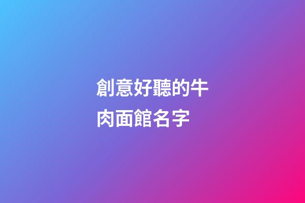 創意好聽的牛肉面館名字