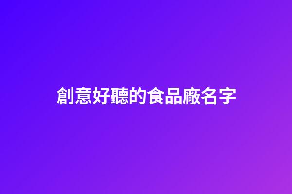 創意好聽的食品廠名字