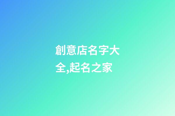 創意店名字大全,起名之家