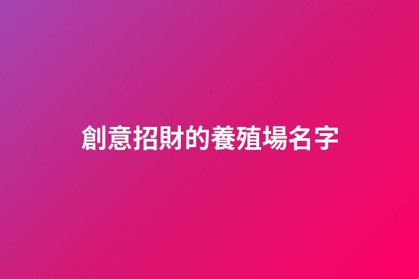 創意招財的養殖場名字