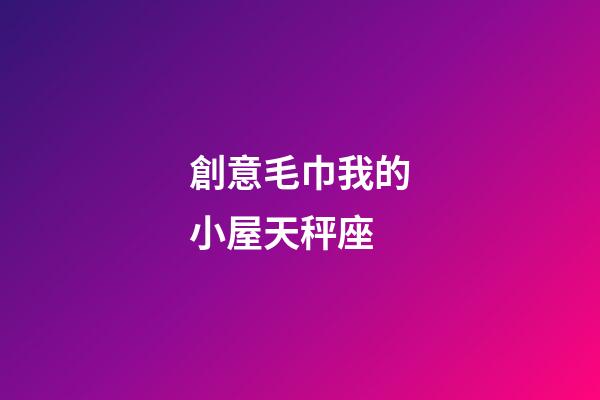 創意毛巾我的小屋天秤座-第1張-星座運勢-玄機派