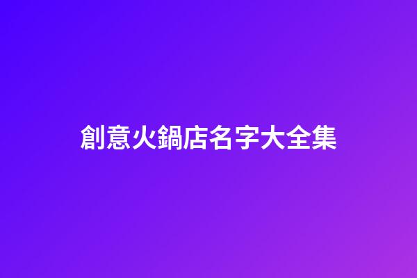 創意火鍋店名字大全集