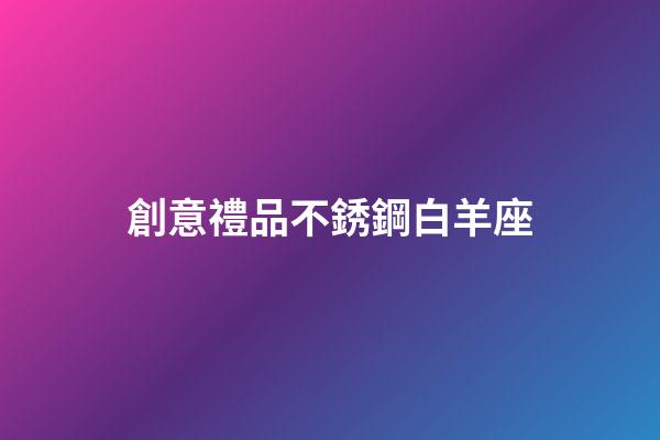 創意禮品不銹鋼白羊座-第1張-星座運勢-玄機派