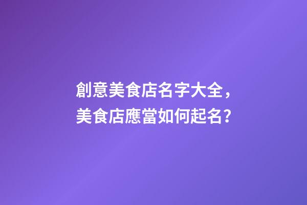 創意美食店名字大全，美食店應當如何起名？