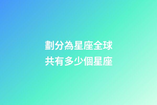 劃分為星座全球共有多少個星座-第1張-星座運勢-玄機派