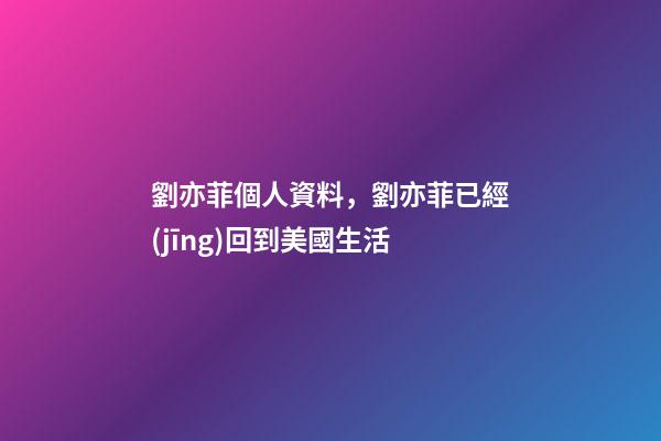 劉亦菲個人資料，劉亦菲已經(jīng)回到美國生活-第1張-觀點(diǎn)-玄機(jī)派