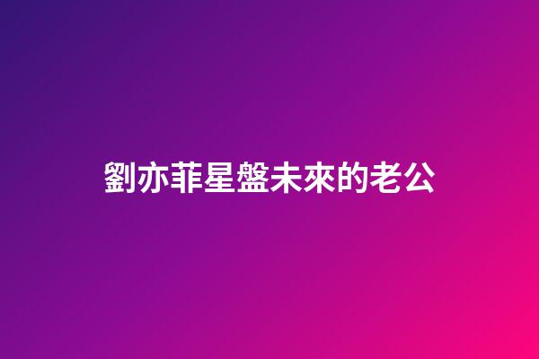 劉亦菲星盤未來的老公-第1張-星座運勢-玄機派