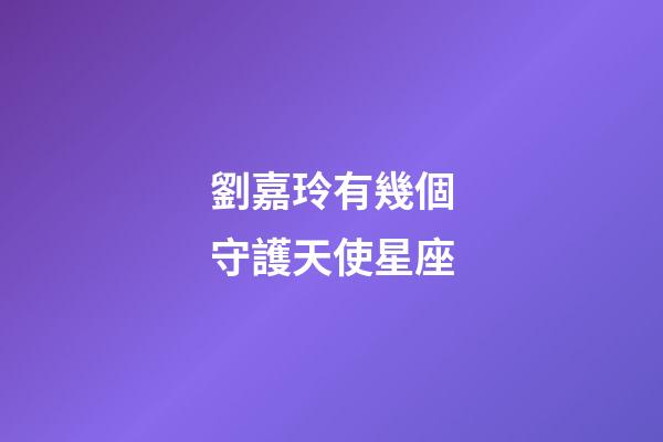 劉嘉玲有幾個守護天使星座-第1張-星座運勢-玄機派