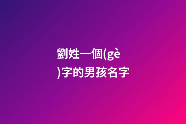 劉姓一個(gè)字的男孩名字(劉姓一個(gè)字的男孩名字2023)-第1張-男孩起名-玄機(jī)派