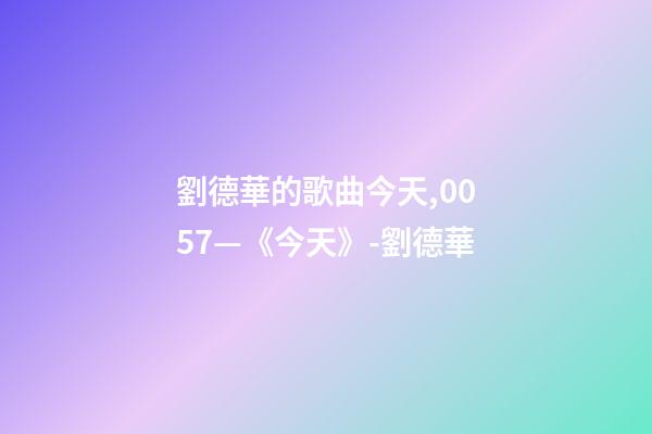 劉德華的歌曲今天,0057—《今天》-劉德華-第1張-觀點-玄機派