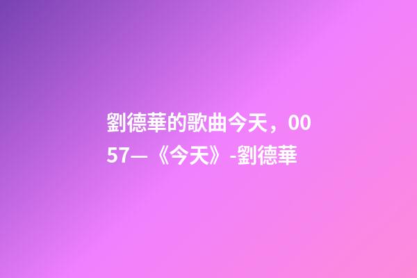 劉德華的歌曲今天，0057—《今天》-劉德華-第1張-觀點-玄機派