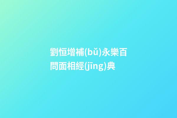 劉恒增補(bǔ)永樂百問面相經(jīng)典