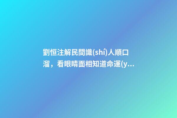 劉恒注解民間識(shí)人順口溜，看眼睛面相知道命運(yùn)