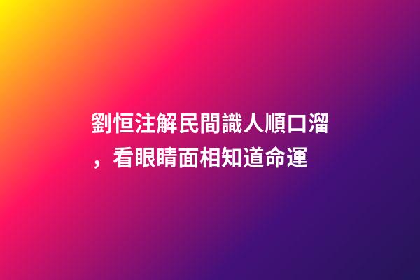 劉恒注解民間識人順口溜，看眼睛面相知道命運