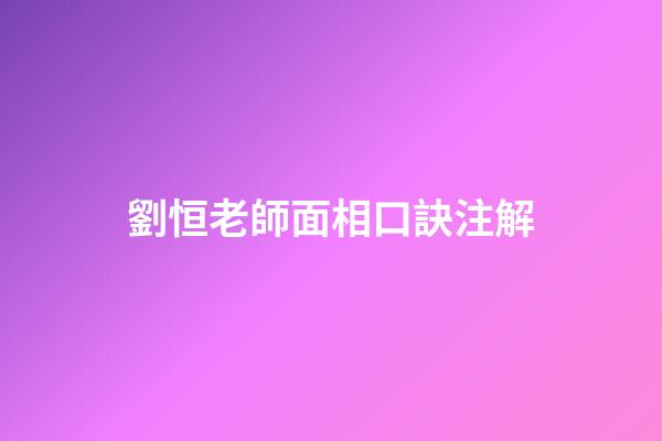 劉恒老師面相口訣注解
