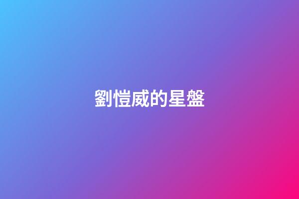 劉愷威的星盤-第1張-星座運(yùn)勢-玄機(jī)派